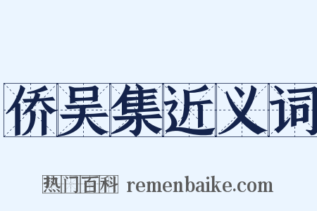 侨吴集近义词是什么意思的图片